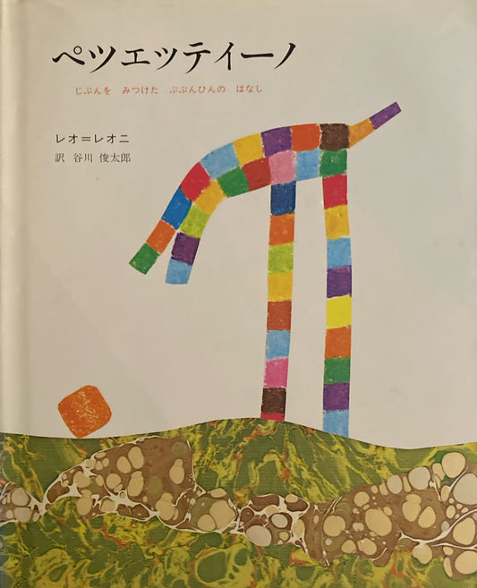ペツェッティーノ　じぶんをみつけたぶぶんひんのはなし　レオ＝レオニ