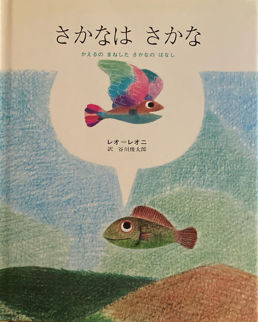 さなかはさかな　かえるのまねしたさかなのはなし　レオ＝レオニ
