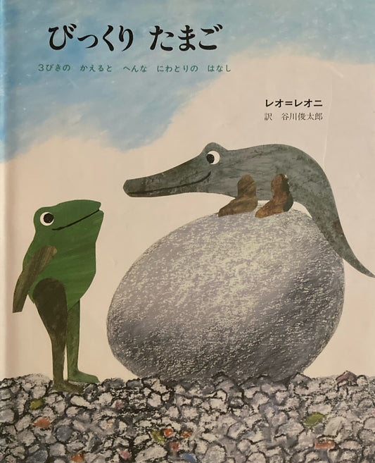 びっくりたまご　3びきのかえるとへんなにわとりのはなし　レオ＝レオニ