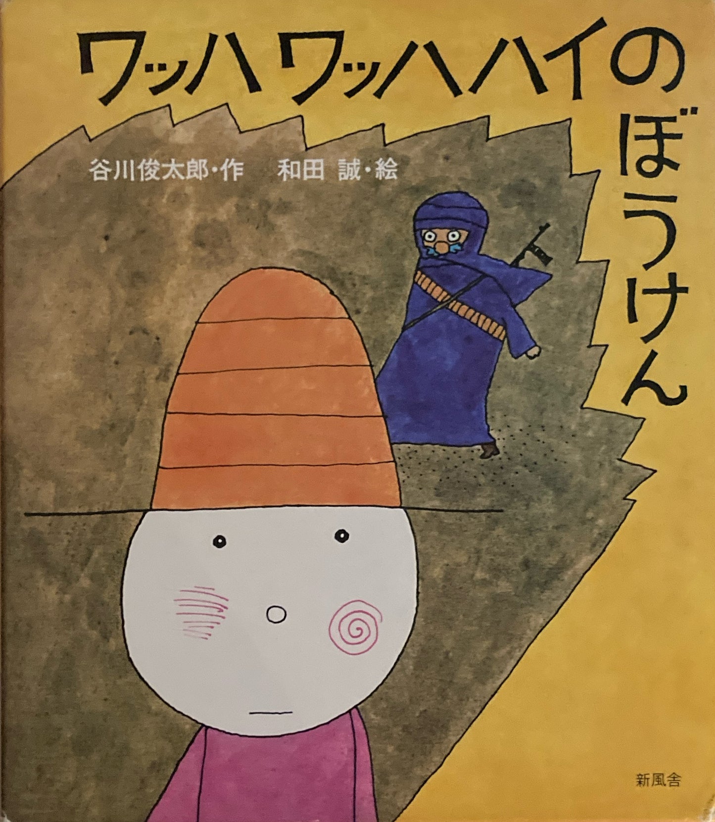 ワッハワッハハイのぼうけん　谷川俊太郎　和田誠　復刻版