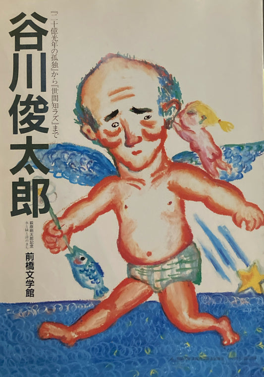 谷川俊太郎展　『二十億光年の孤独』から『世間知ラズ』まで　前橋文学館　