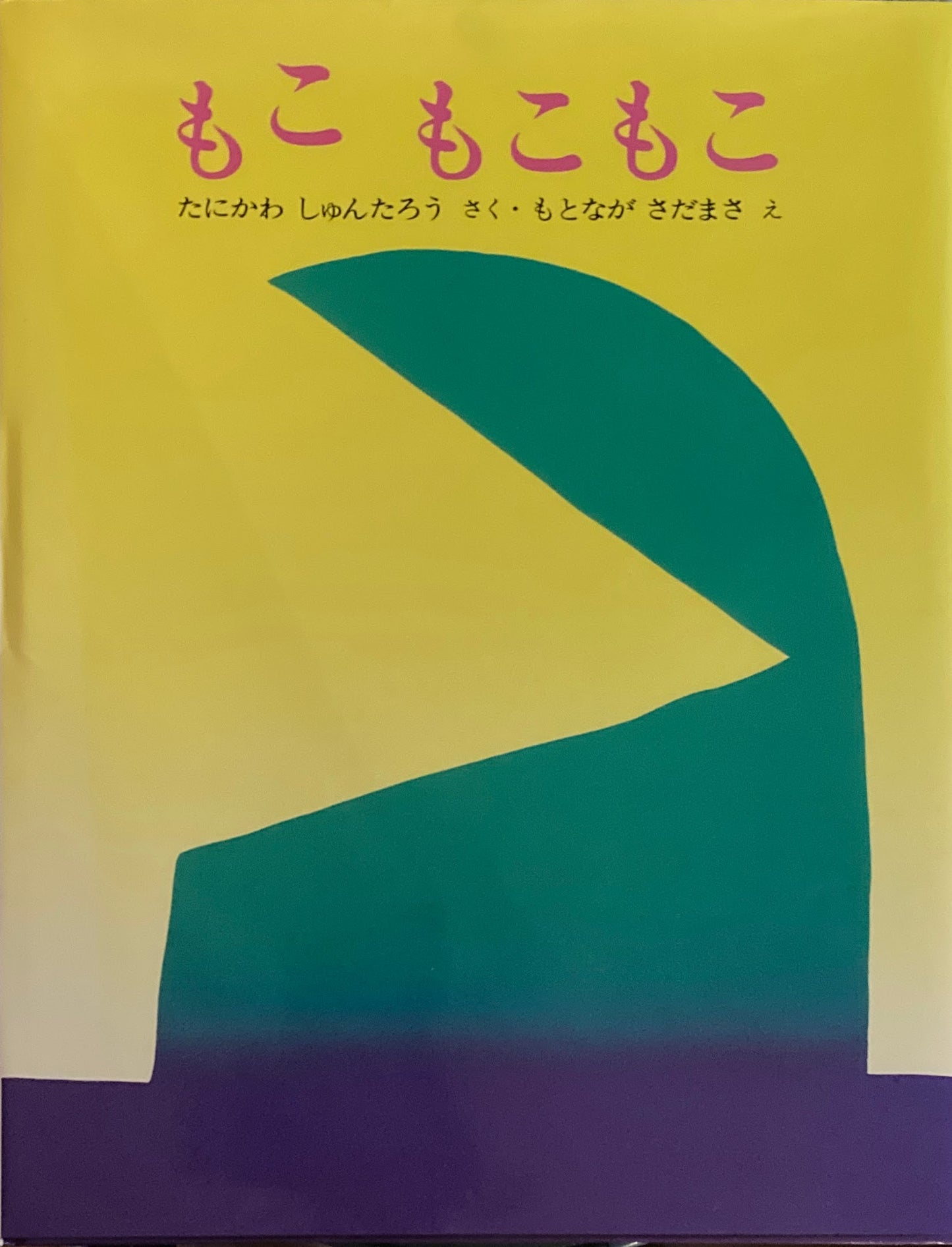 もこもこもこ　たにかわしゅんたろう　もとながさだまさ