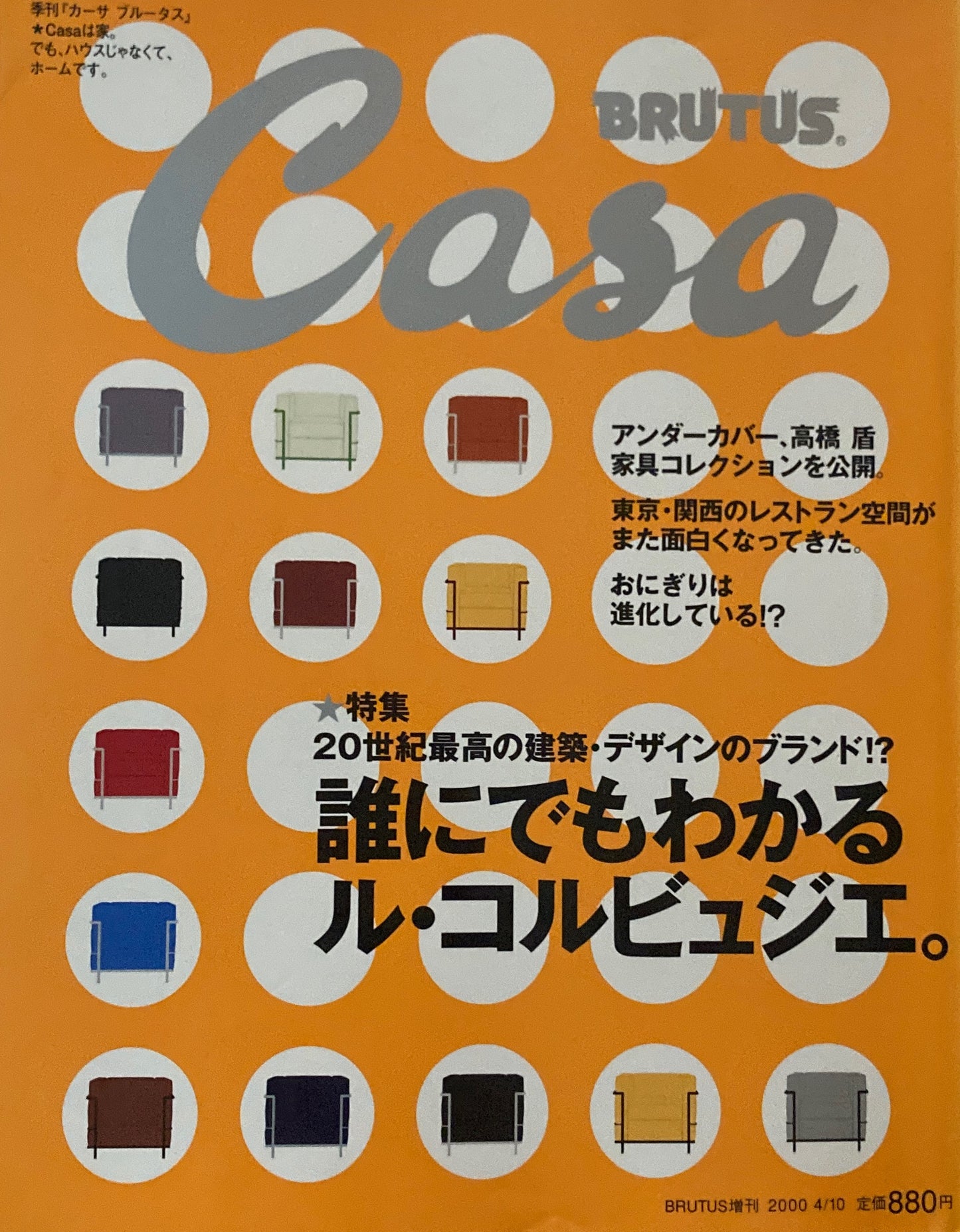 Casa BRUTUS　季刊カーサブルータス　BRUTUS増刊　2000年4月　誰にでもわかるル・コルビュジェ。