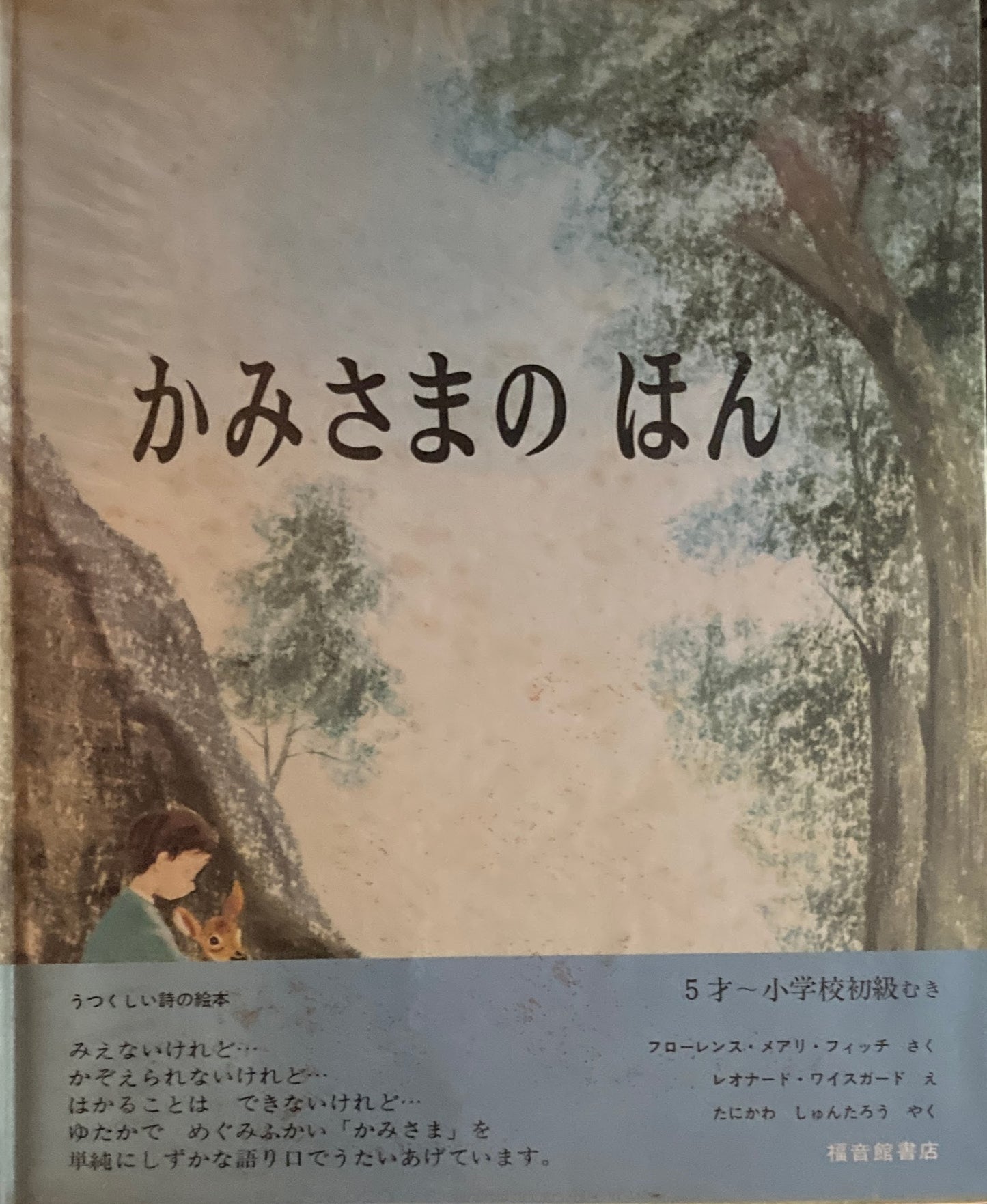 かみさまのほん　レオナード・ワイスガード　