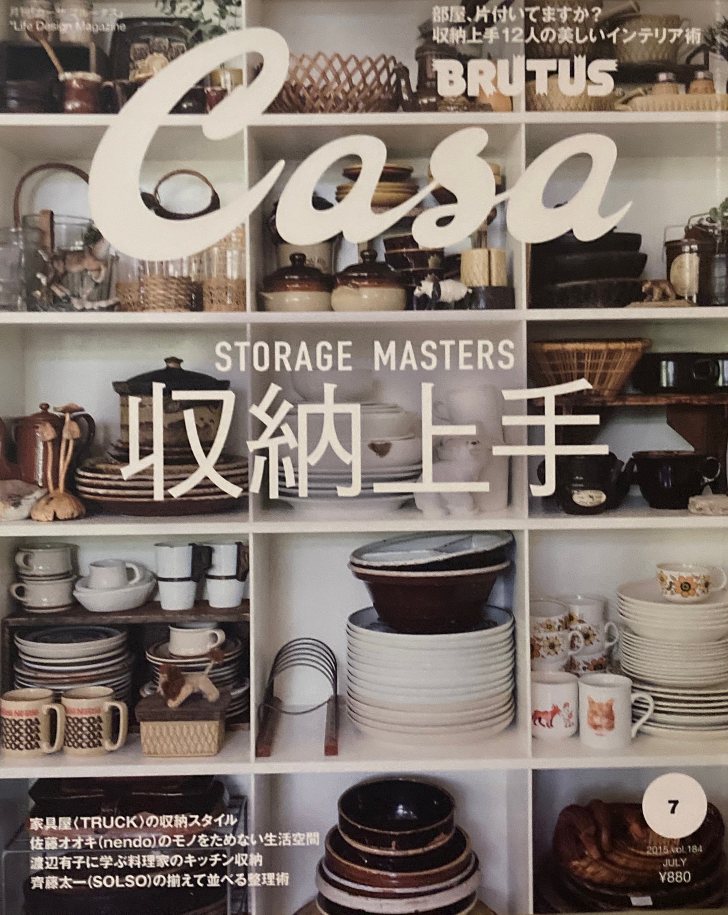 Casa BRUTUS　2015年7月号　VOL.184　収納上手