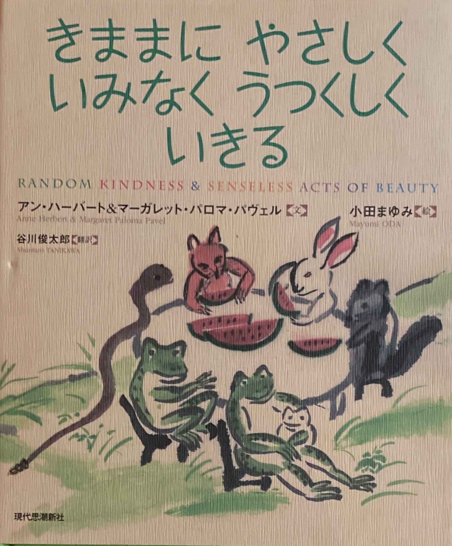 きままにやさしく　いみなくうつくしく　いきる　アン・ハーバート＆マーガレット・パロマ・パヴェル