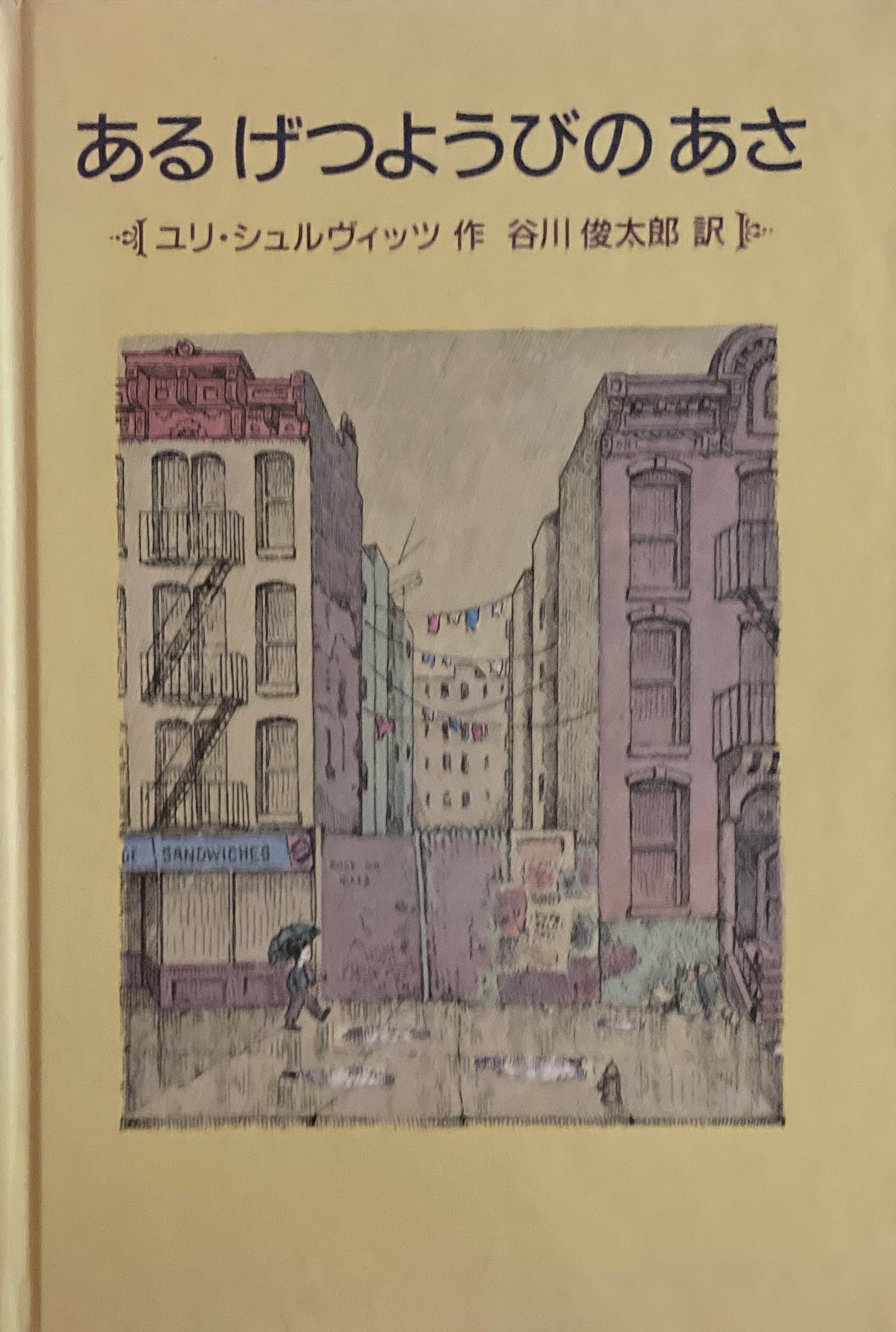 あるげつようびのあさ　ユリ・シュルヴィッツ　谷川俊太郎　