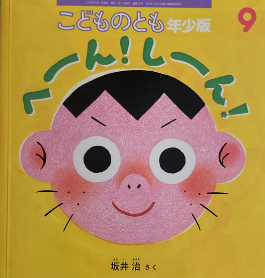 へーん！しーん！　こどものとも年少版582号　2025年9月号