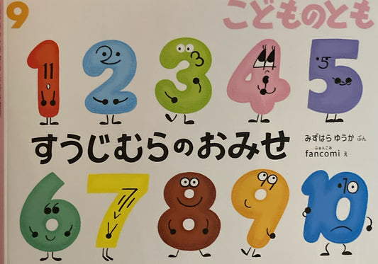 すうじむらのおみせ　こどものとも834号　2025年9月号