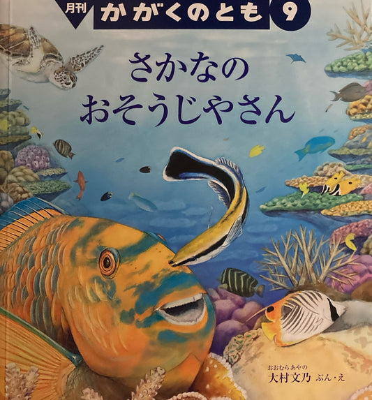 さかなのおそうじやさん　かがくのとも678号　2025年9月号