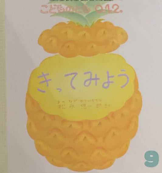 きってみよう　こどものとも0.1.2 366号　2025年9月号