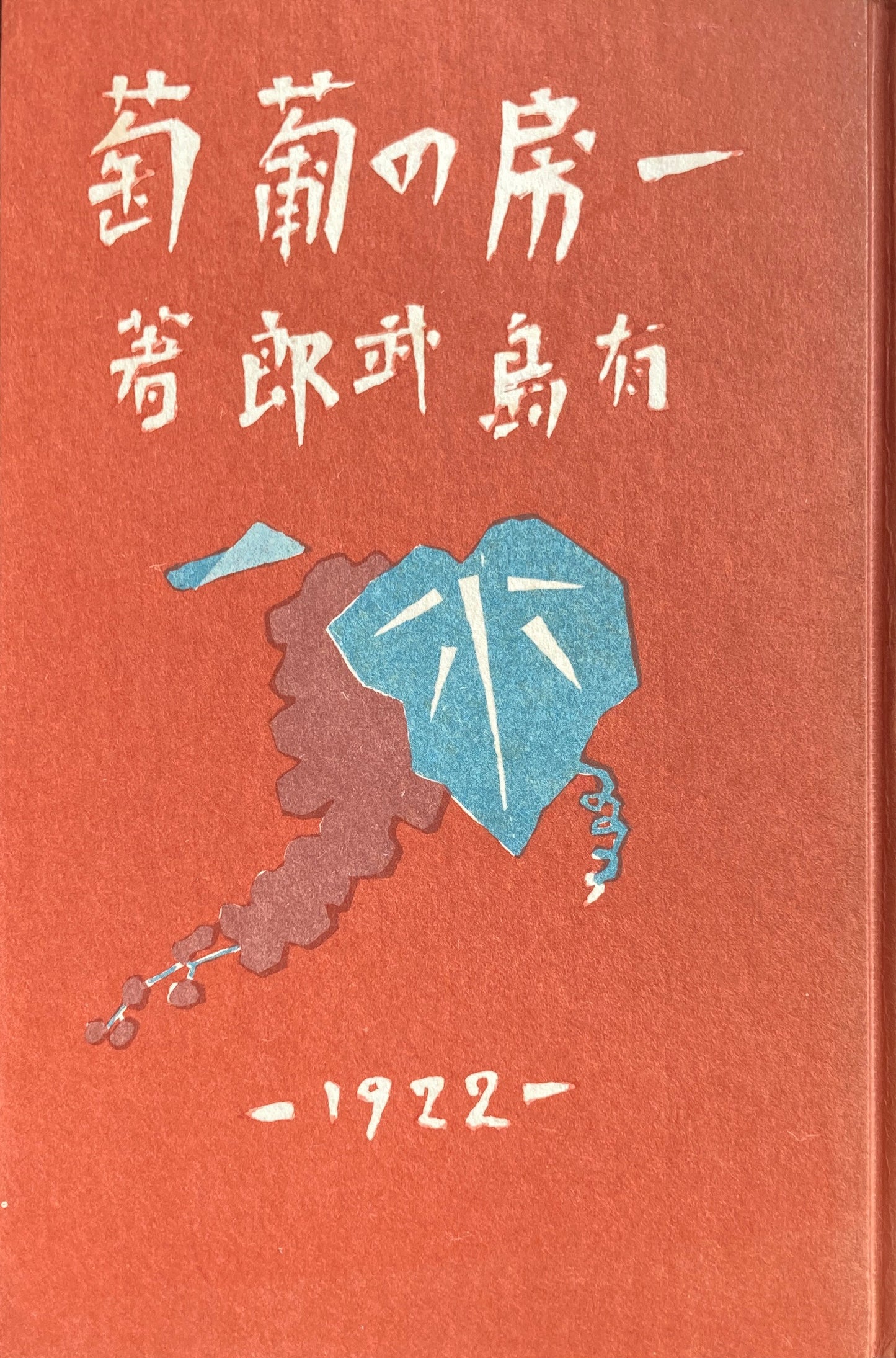 一房の葡萄　有島武郎　名著復刻日本児童文学館