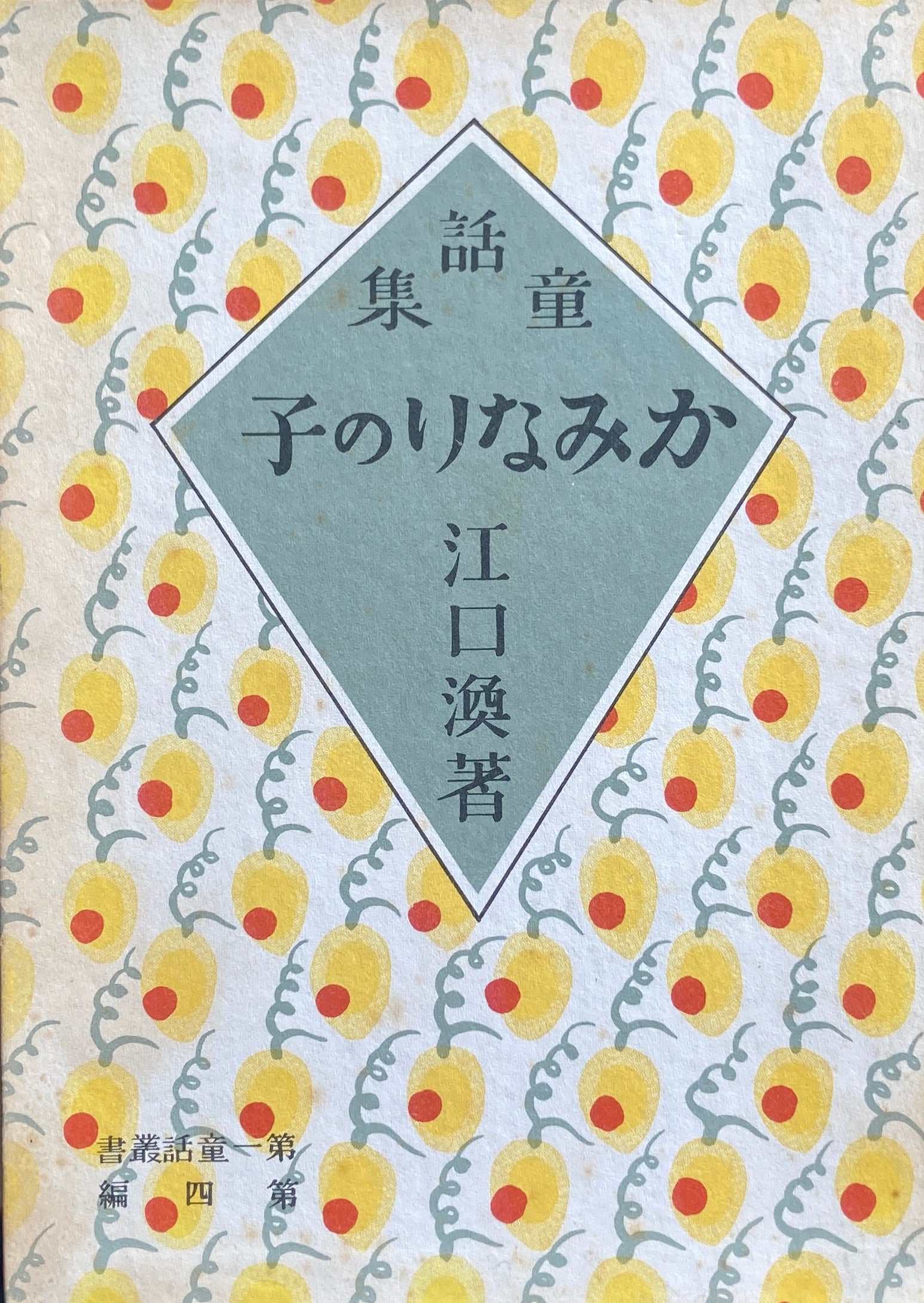 かみなりの子 江口渙 名著復刻児童文学館 – smokebooks shop