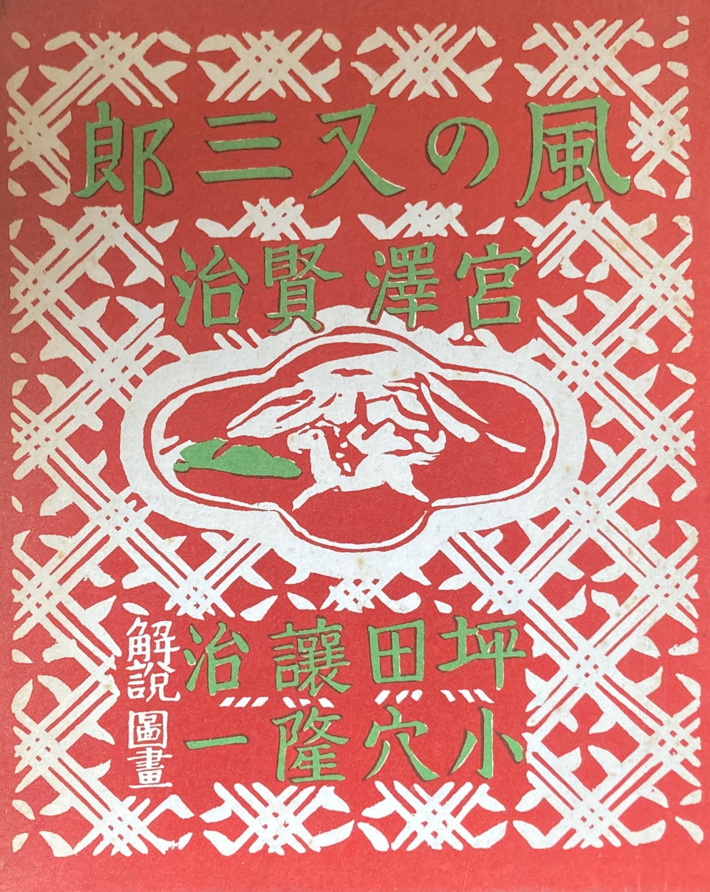 風の又三郎　宮沢賢治　名著復刻児童文学館