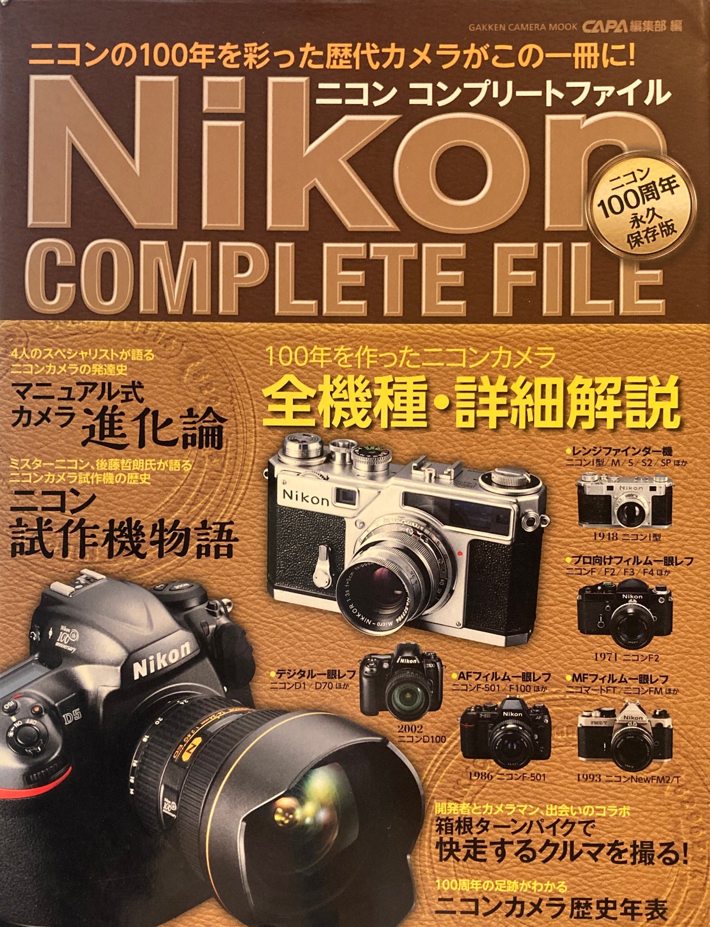 ニコン　コンプリートファイル　ニコン100周年永久保存版　