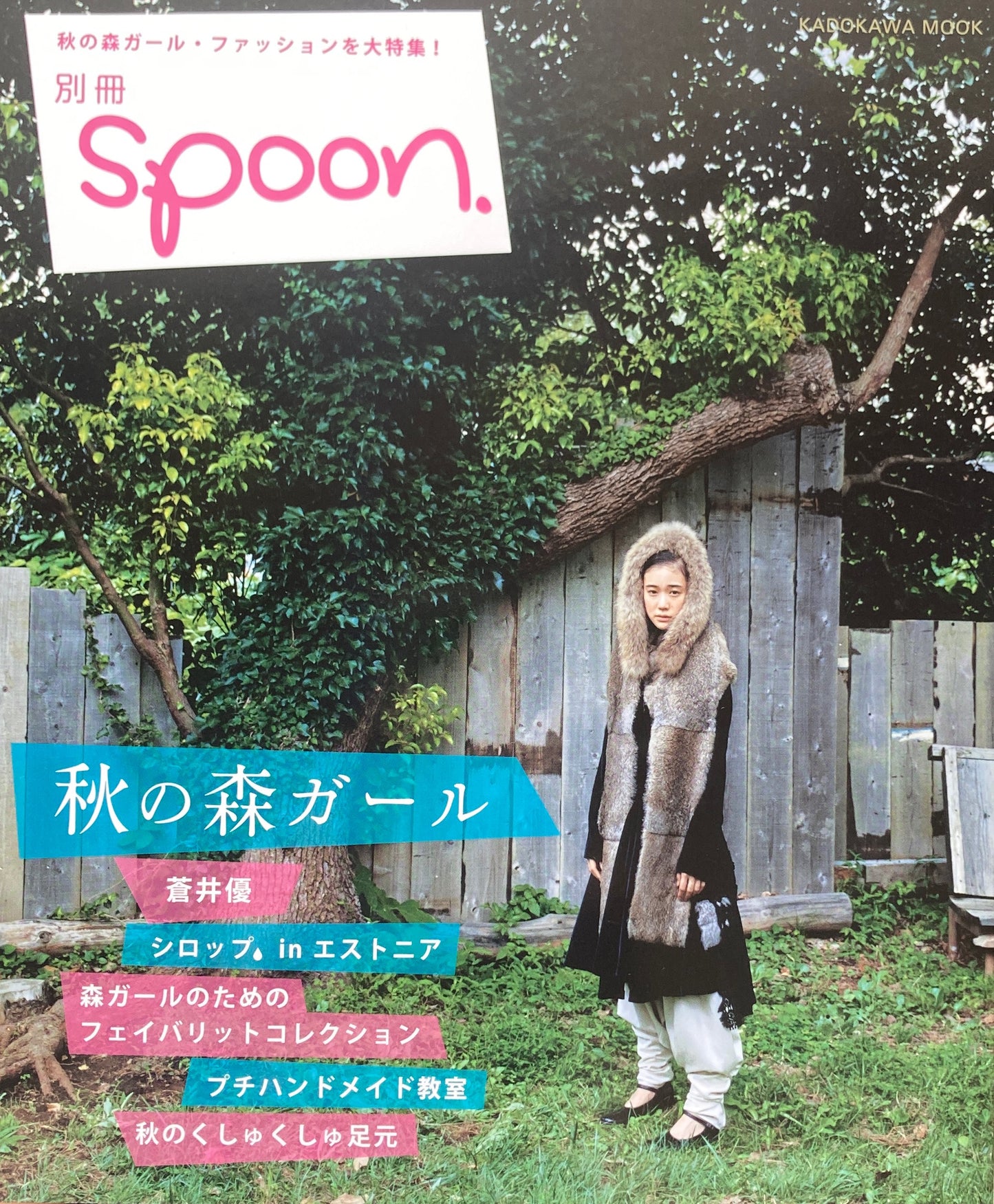 別冊spoon.　秋の森ガール