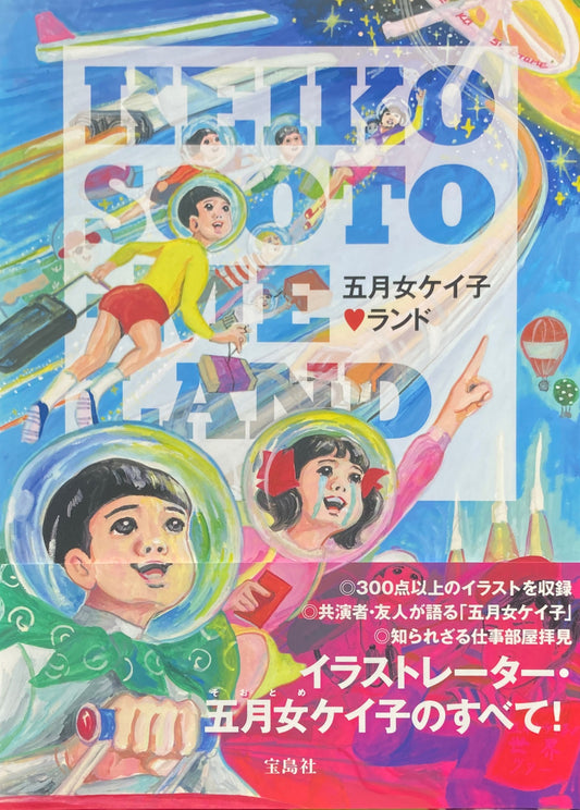 五月女ケイ子ランド 宝島社