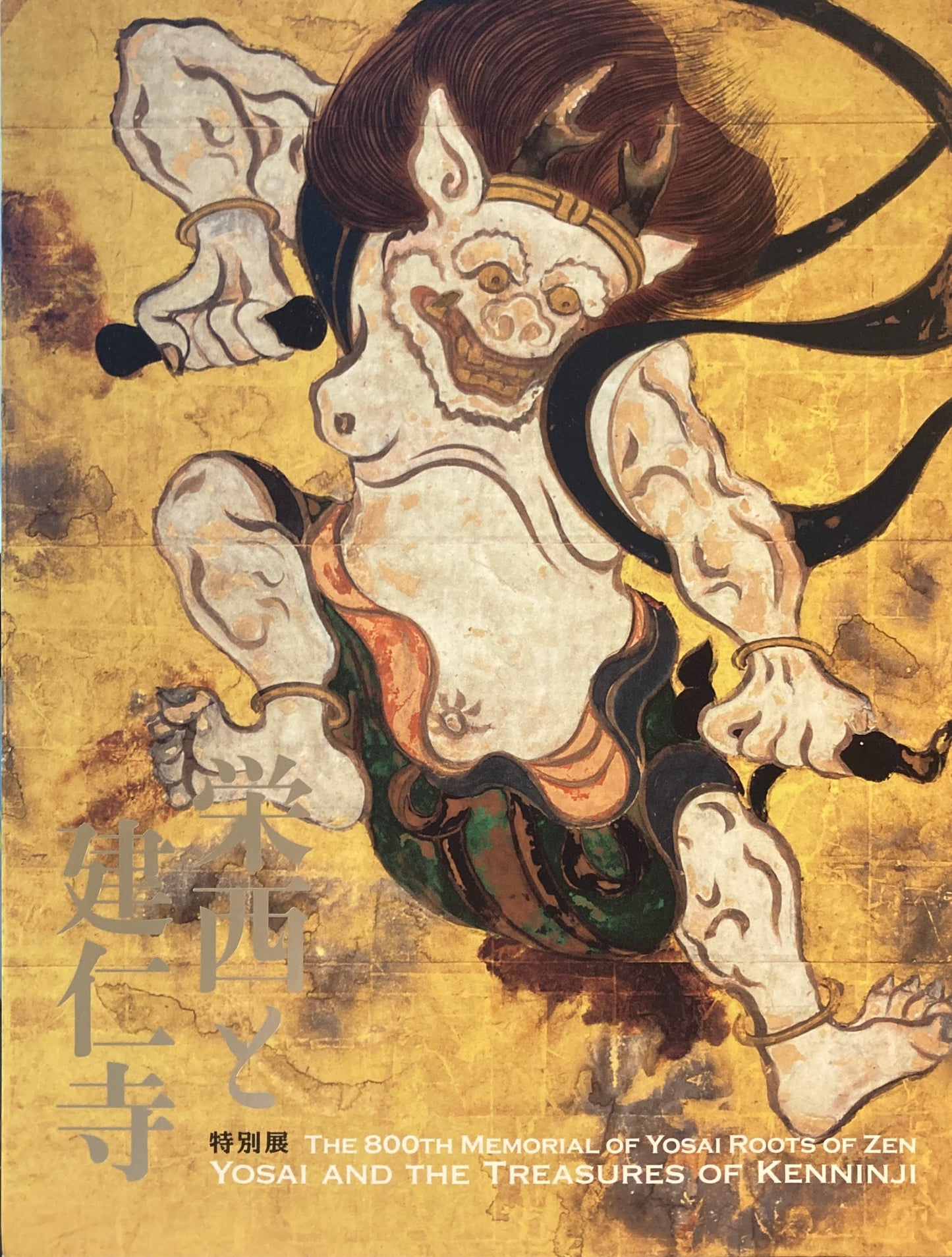 栄西と建仁寺　開山・栄西禅師800年遠忌　2014年