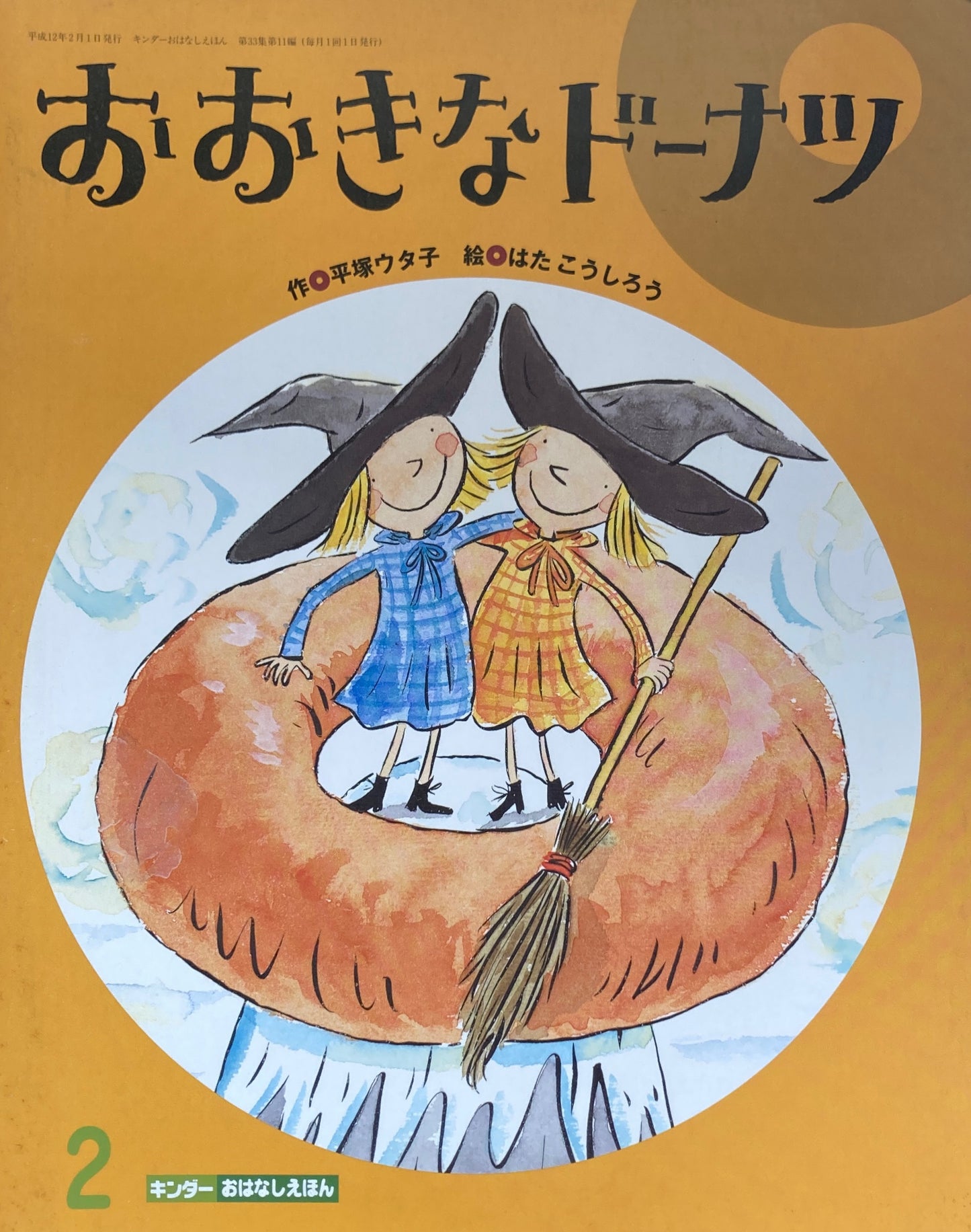 おおきなドーナツ　はたこうしろう　キンダーおはなしえほん