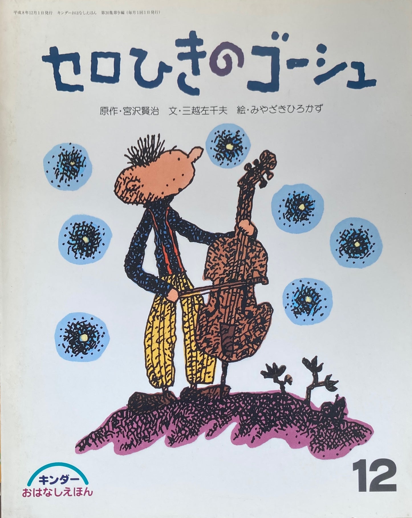 セロひきのゴーシュ　キンダーおはなしえほん