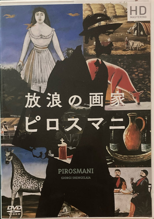 放浪の画家ピロスマニ　ゲオルギー・シェンゲラーヤ　DVD　