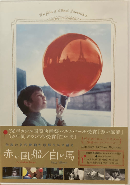 赤い風船　白い馬　アルベール・ラモリス　デジタル・ニューマスター　DVD　