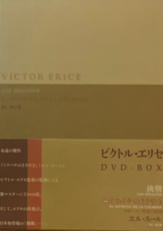 ビクトル・エリセ　DVD-BOX　挑戦　ミツバチのささやき　エル・スール　