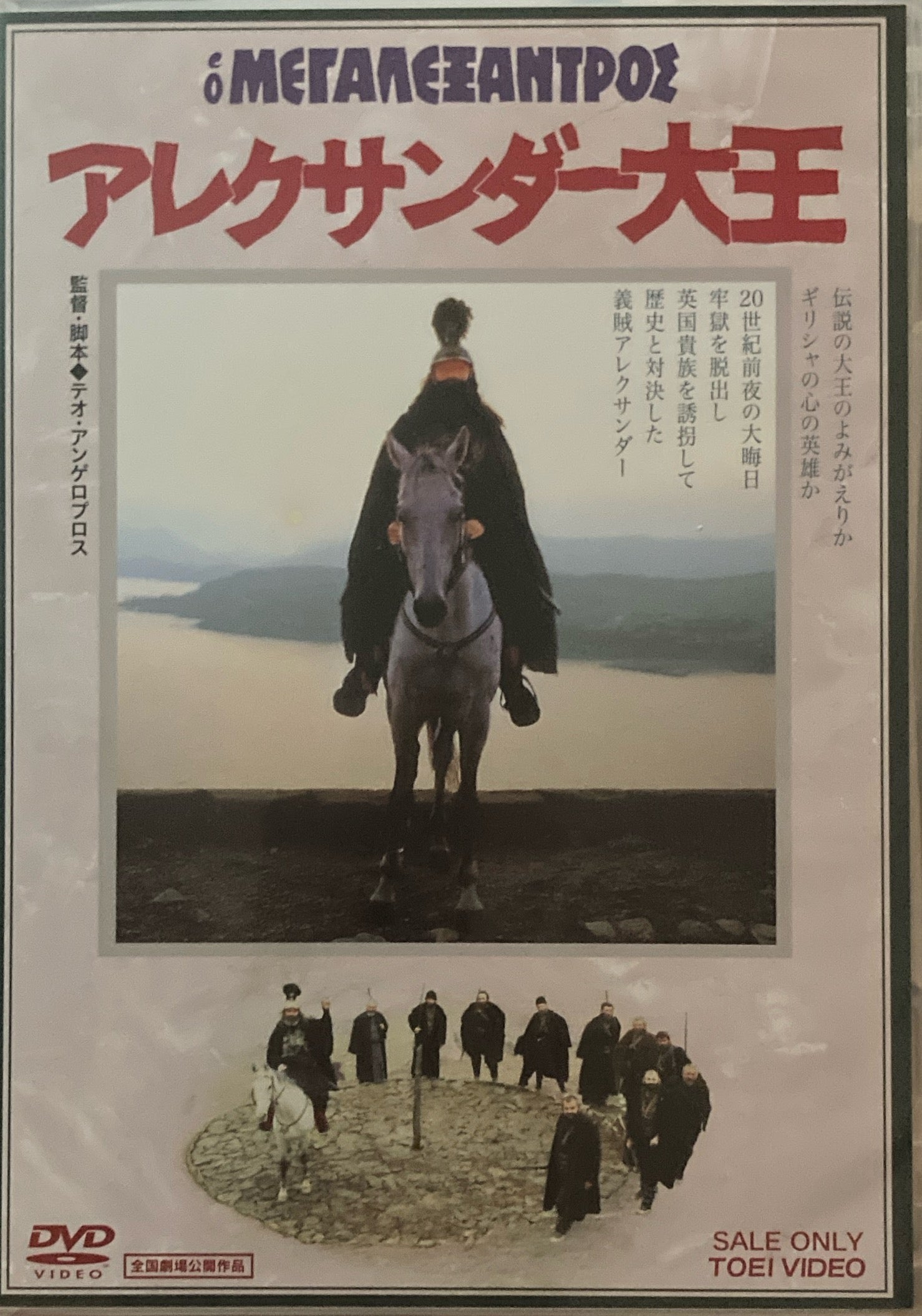 アレクサンダー大王 テオ・アンゲロプロス DVD – smokebooks shop