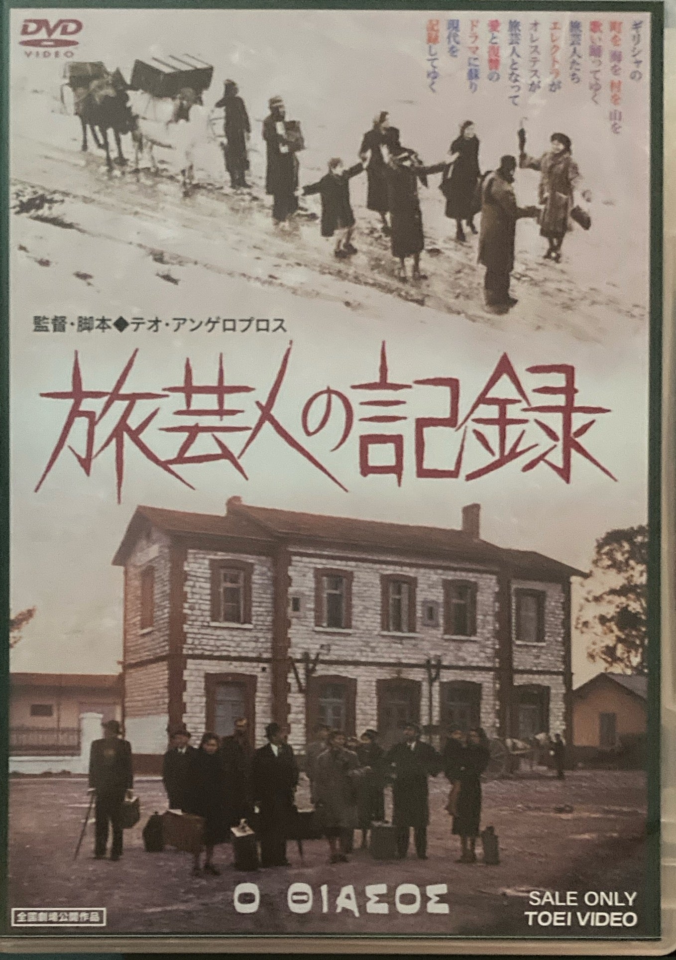 旅芸人の記録　テオ・アンゲロプロス　DVD 　