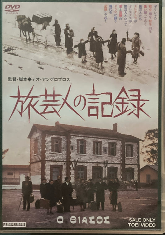 旅芸人の記録　テオ・アンゲロプロス　DVD 　