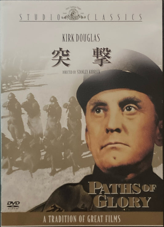 突撃　スタンリー・キューブリック　DVD