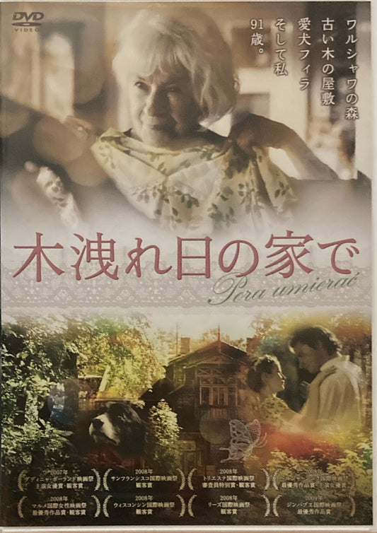 木洩れ日の家で　ドロタ・ケンジェルザヴスカ　DVD　