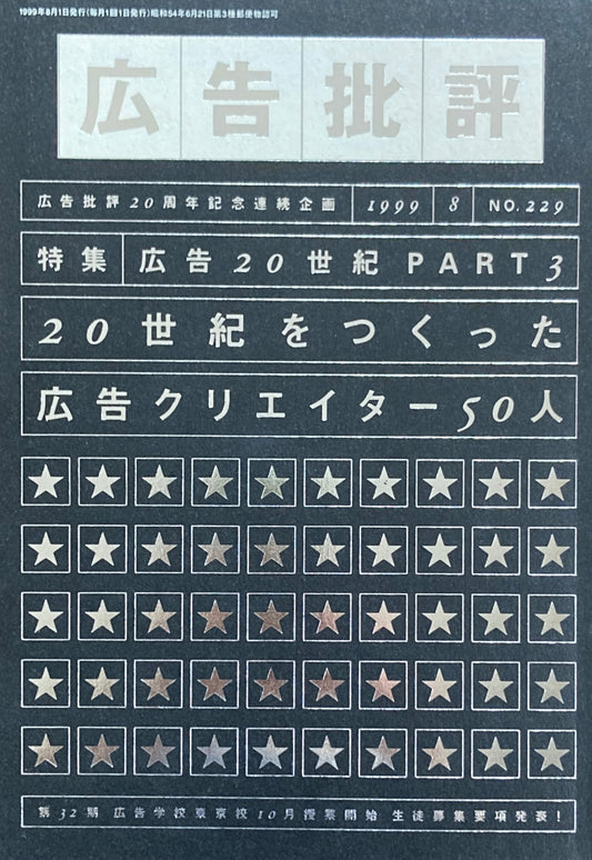 広告批評 NO.229 広告20世紀PART3　20世紀をつくった広告クリエイター50人　1999年8月号　