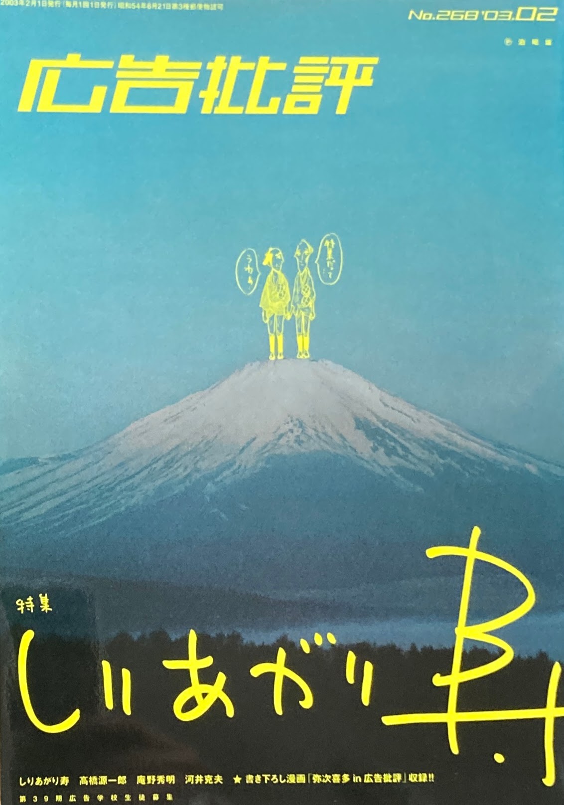 広告批評 NO.268 しりあがり寿　2003年2月号