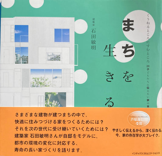 まちを生きる家　くうねるところにすむところ24　建築家　石田敏明　