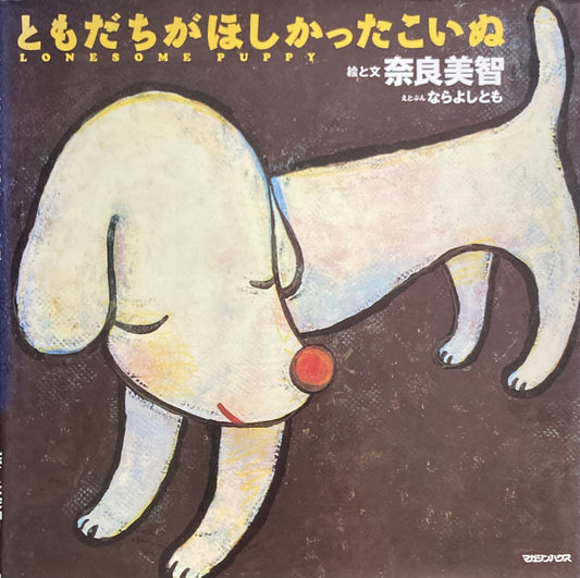 ともだちがほしかったこいぬ 奈良美智