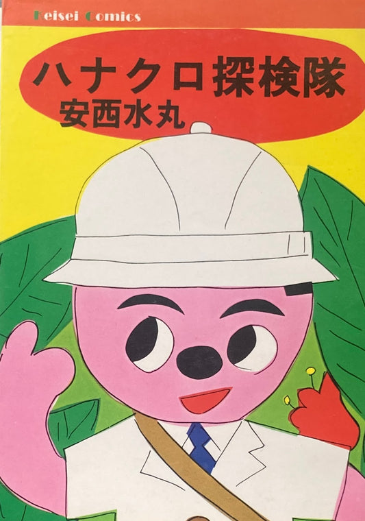 ハナクロ探検隊 安西水丸