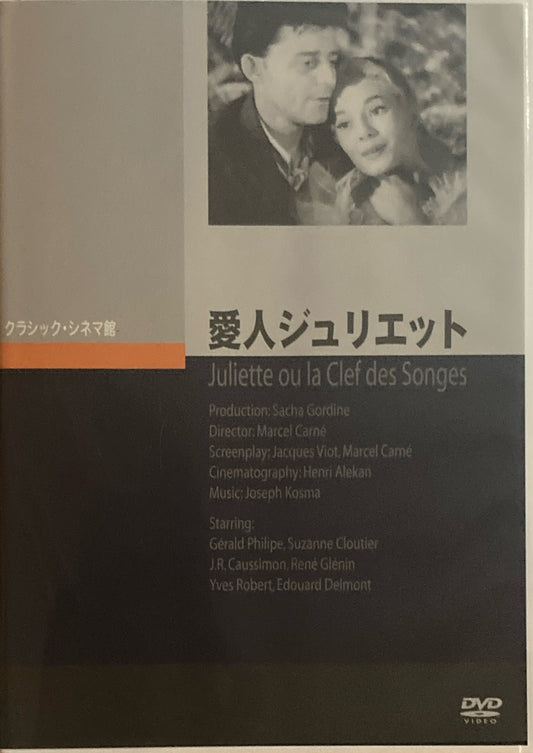 愛人ジュリエット　マルセル・カルネ　クラシック・シネマ館　DVD