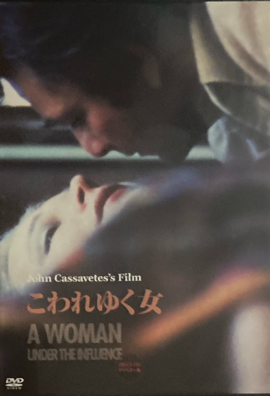 こわれゆく女　ジョン・カサヴェテス　DVD