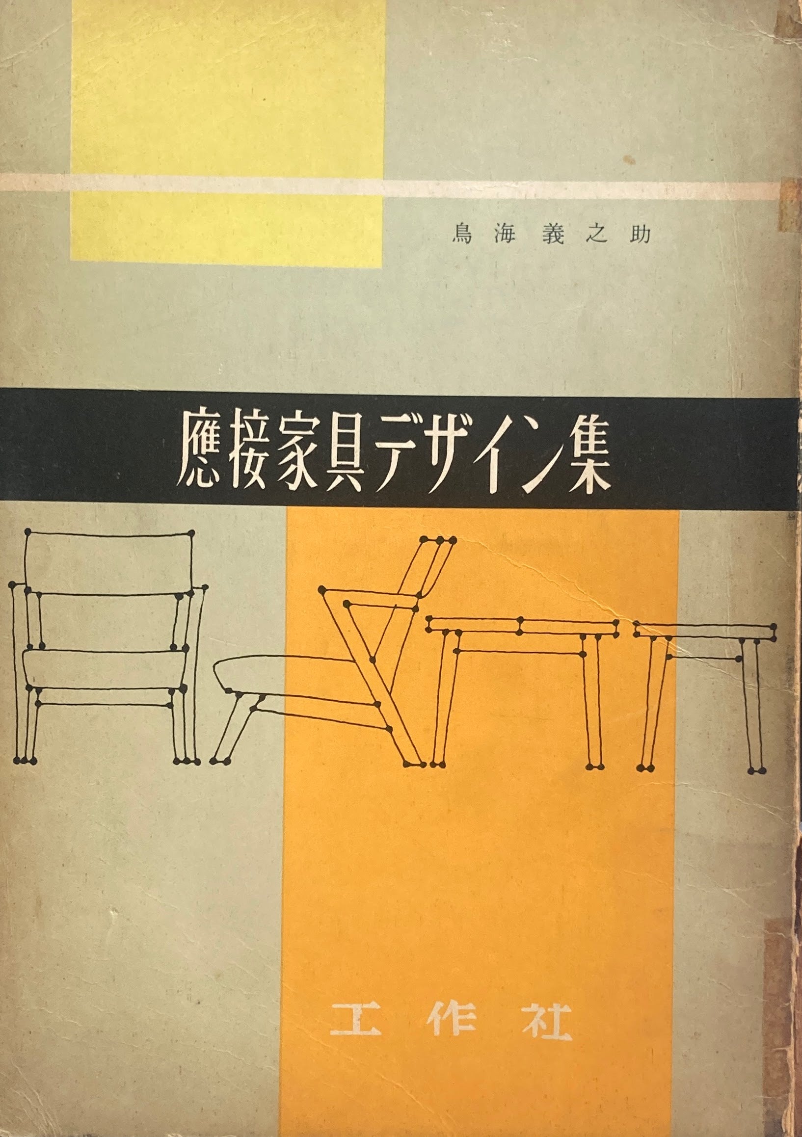 応接家具デザイン集　島海義之助　工作社