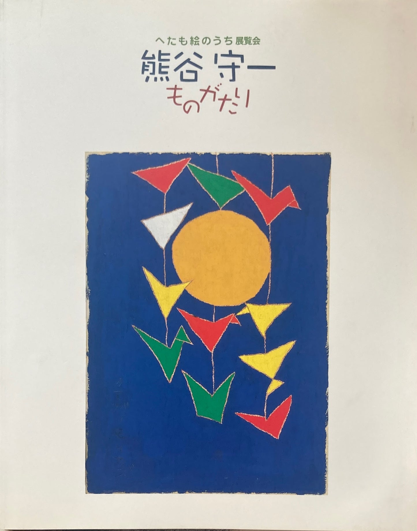 へたも絵のうち展覧会　熊谷守一ものがたり　2002年