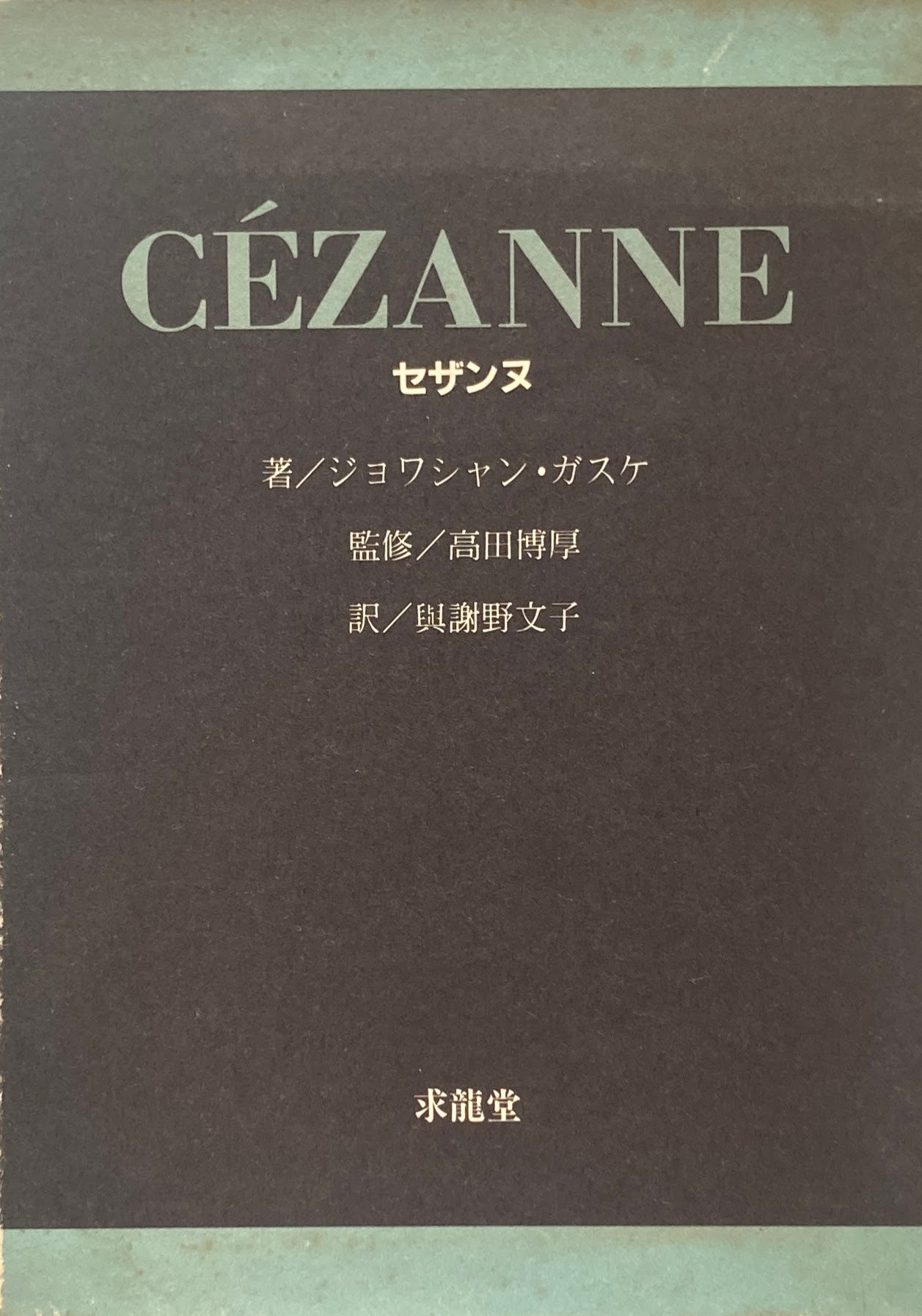 セザンヌ　ジョワシャン・ガスケ　高田博厚監修