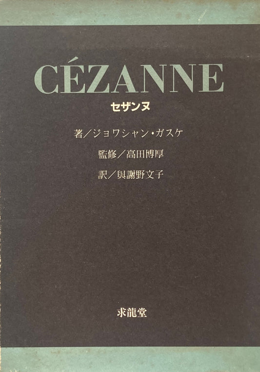 セザンヌ　ジョワシャン・ガスケ　高田博厚監修