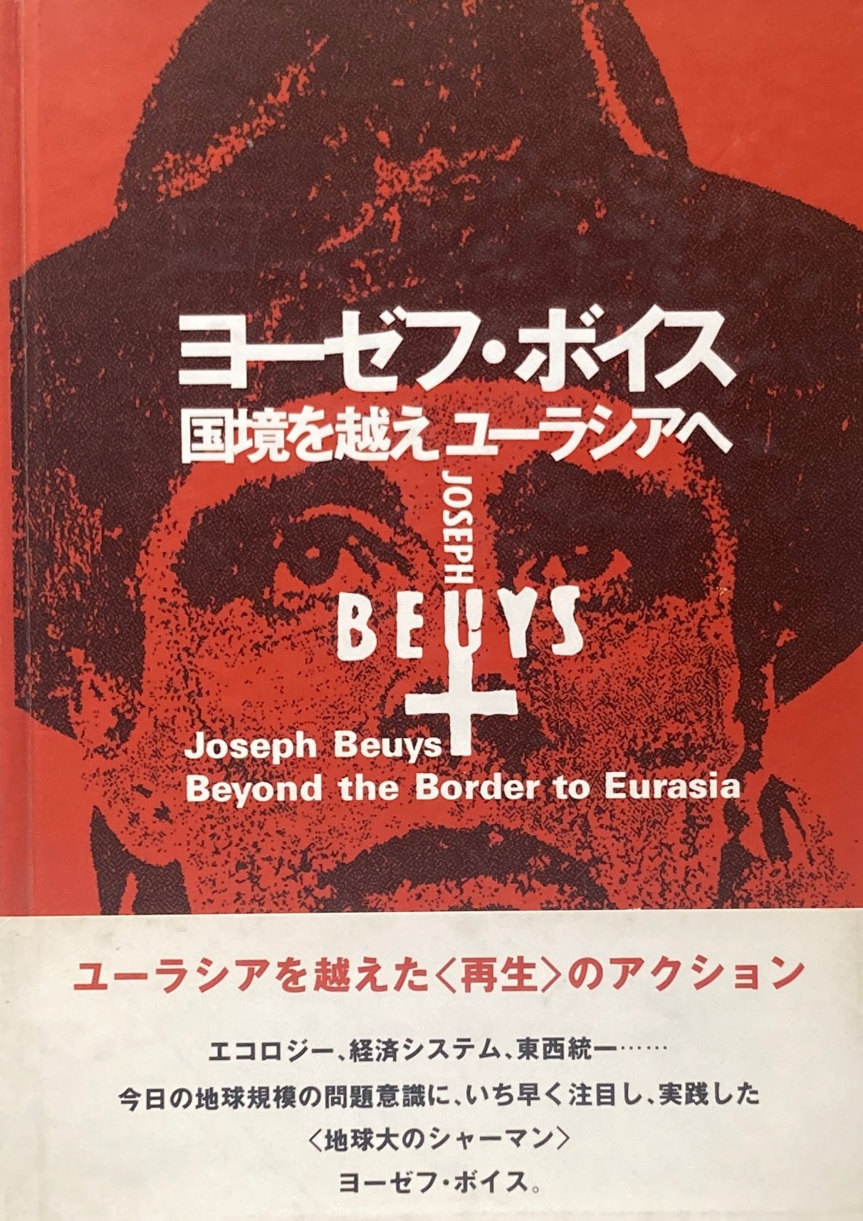 joseph beuys ヨーゼフ・ボイス – smokebooks shop