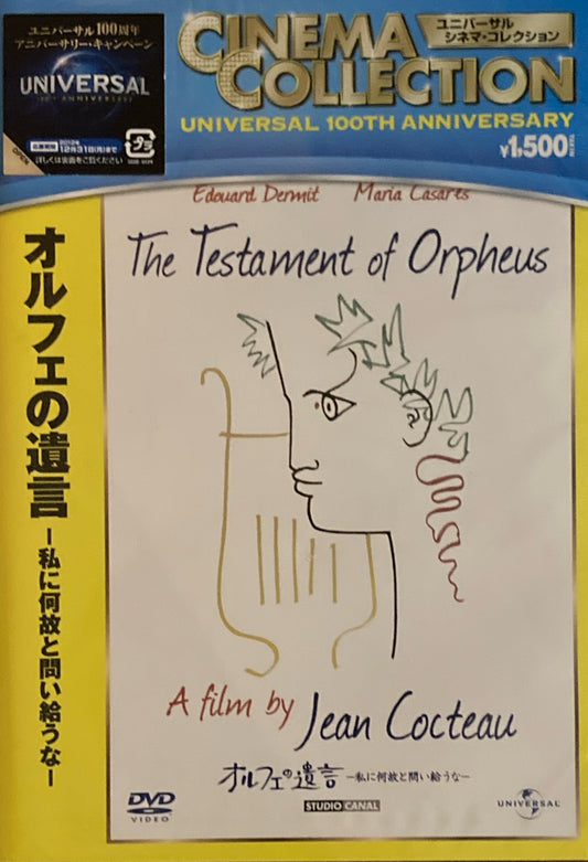 オルフェの遺言　私に何故と問い給うな　ジャン・コクトー　DVD　