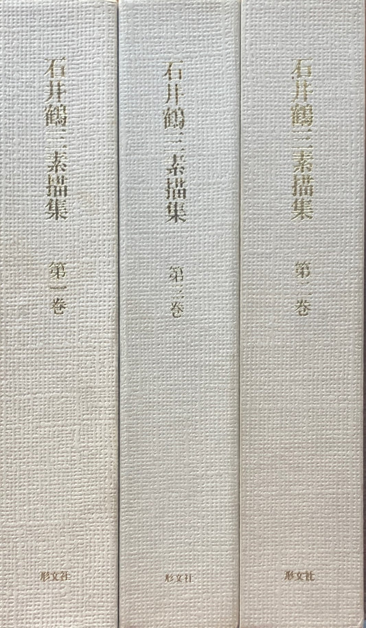 石井鶴三素描集　全3冊揃　