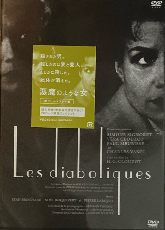 悪魔のような女　アンリ＝ジョルジュ・クルーゾー　DVD　HDニューマスター版