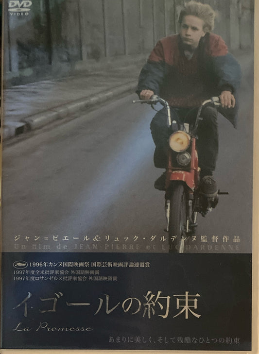 イゴールの約束　ジャン＝ピエール＆リュック・ダルデンヌ　DVD　