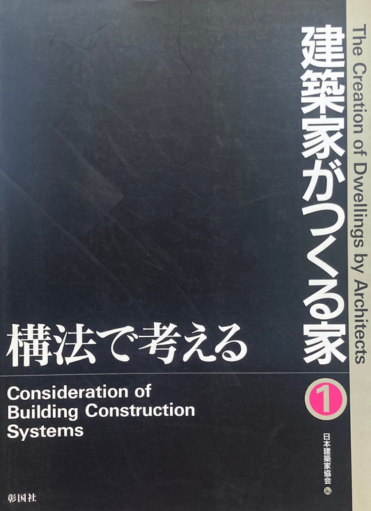 建築家がつくる家①　構法で考える　日本建築家協会　