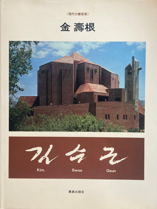 金壽根  Kim, Swoo Geun　SD編集部　現代の建築家